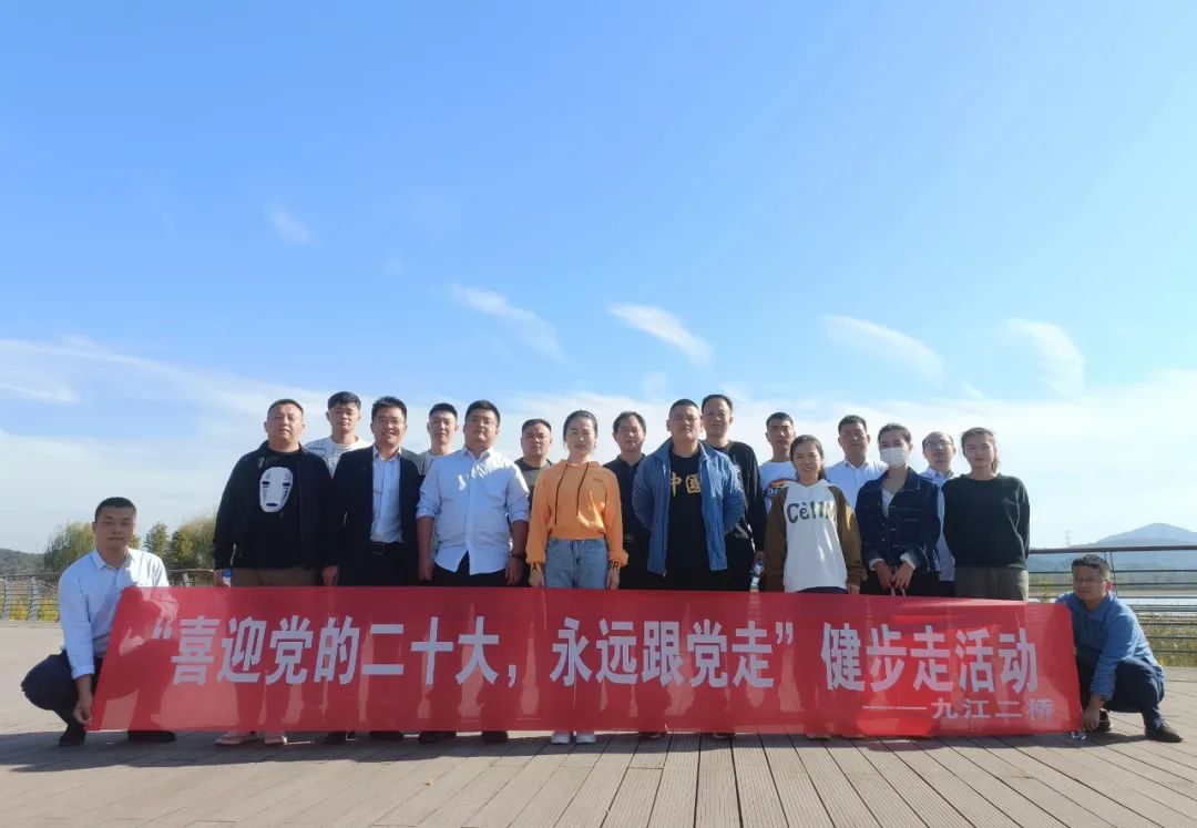九江二桥开展“喜迎党的二十大，永远跟党走”健步走活动