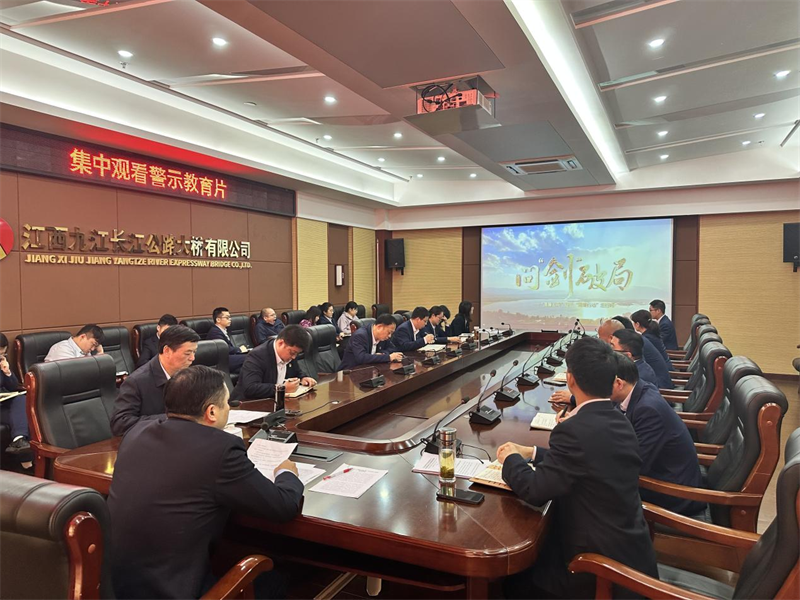 九江二桥召开2023年度全面从严治党工作会暨重点岗位人员集体廉洁约谈会议